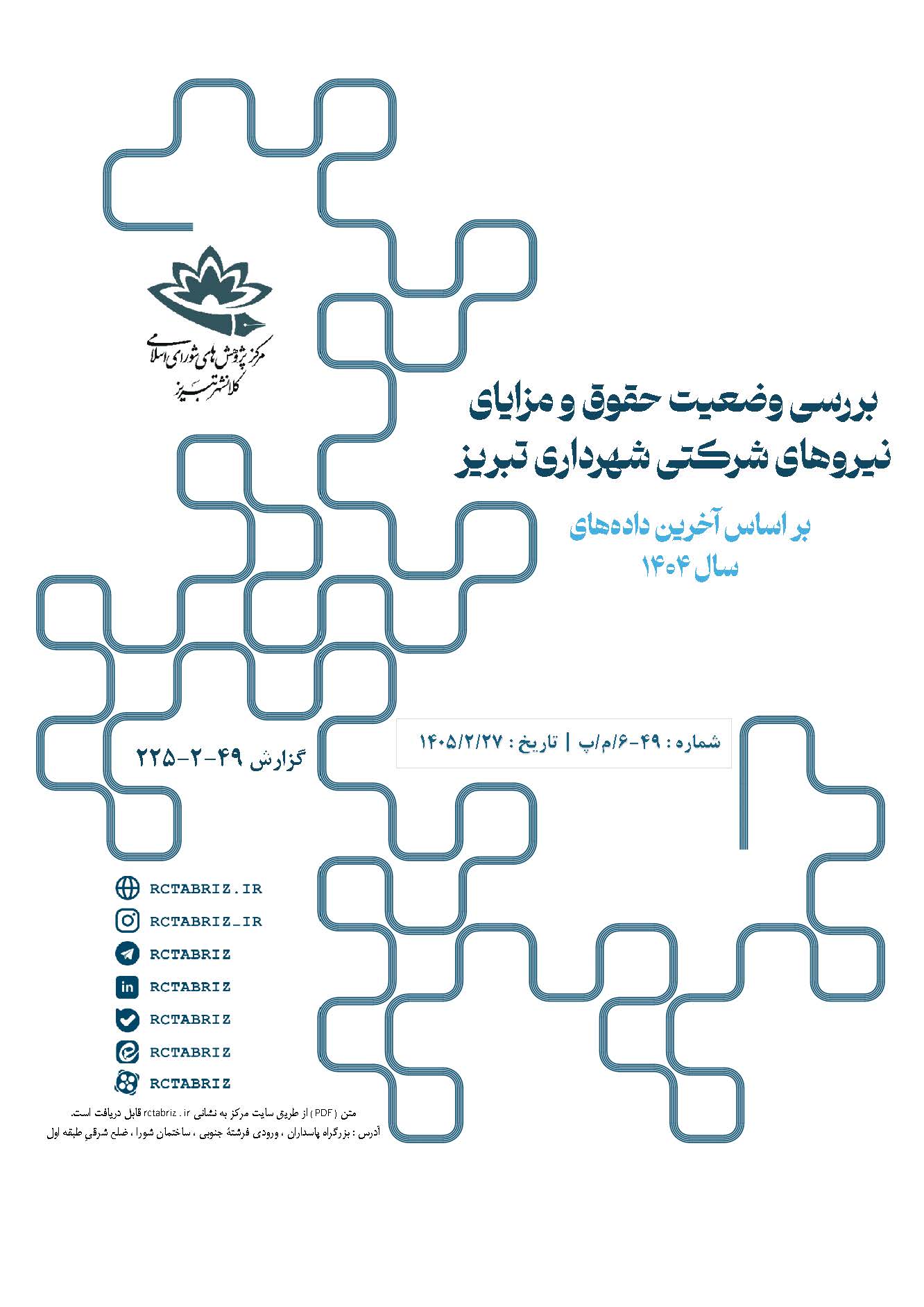 بررسی وضعیت حقوق و مزایای نیروهای شرکتی شهرداری تبریز